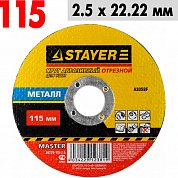 Круг отрезной по металлу 115*2,5*22,2 Stayer Мастер&nbsp;&nbsp;